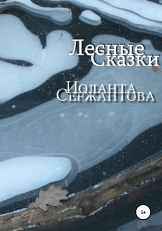 Иоланта Сержантова. Лесные сказки