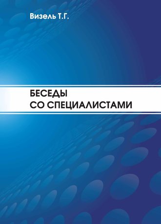. Беседы со специалистами