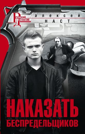 . Наказать беспредельщиков