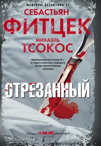 . Отрезанный