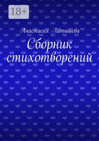 Анастасия Латышева. Сборник стихотворений