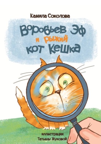 Камила Соколова. Воробьев Эф и рыжий кот Кешка