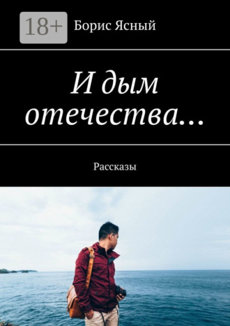 Борис Ясный. И дым отечества… Рассказы