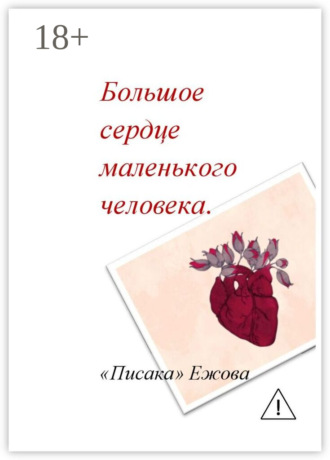 . Большое сердце маленького человека