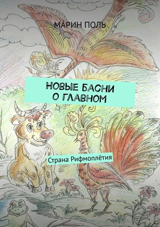 Мáрин Поль. Новые басни о главном. Страна Рифмоплётия