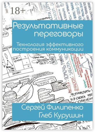 Сергей Юрьевич Филипенко. Результативные переговоры. Технология эффективного построения коммуникации