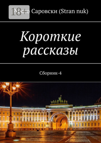. Короткие рассказы. Сборник-4