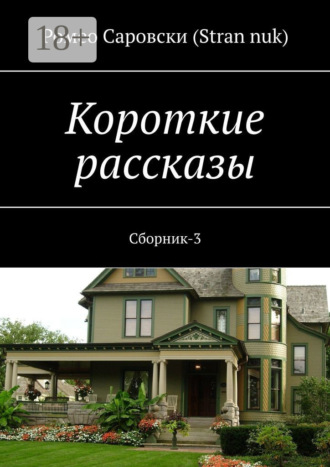 . Короткие рассказы. Сборник-3