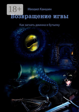 Михаил Каншин. Возвращение игвы. Как загнать джинна в бутылку