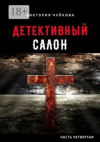 . Детективный салон. Часть четвертая