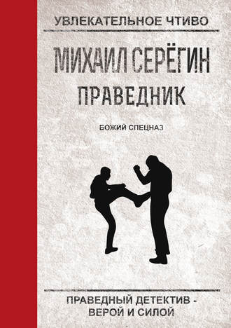 . Божий спецназ