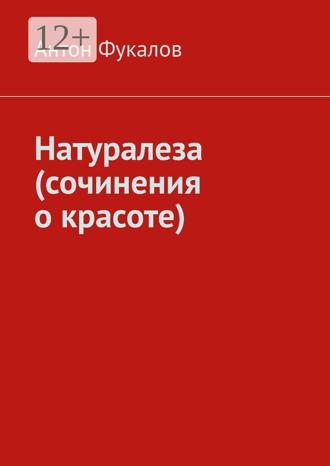. Натуралеза (сочинения о красоте)