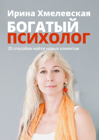 . Богатый психолог. 20 способов найти новых клиентов