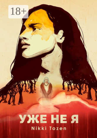 Nikki Tozen. Уже не я