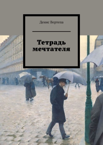 . Тетрадь мечтателя