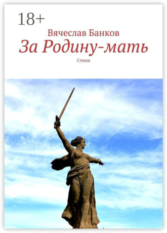 . За Родину-мать. Стихи
