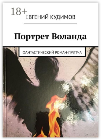 Евгений Викторович Кудимов. Портрет Воланда. Фантастический роман-притча