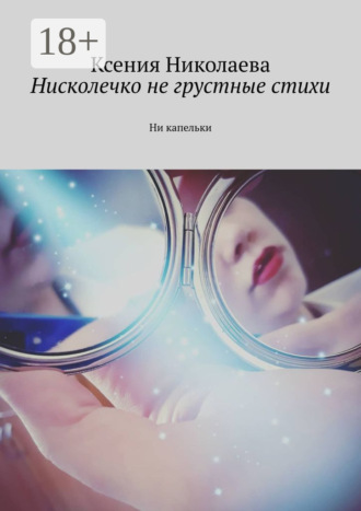 . Нисколечко не грустные стихи. Ни капельки