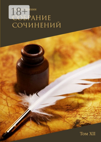Вадим Пряхин. Собрание сочинений. Том XII