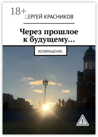Сергей Красников. Через прошлое к будущему… Возвращение
