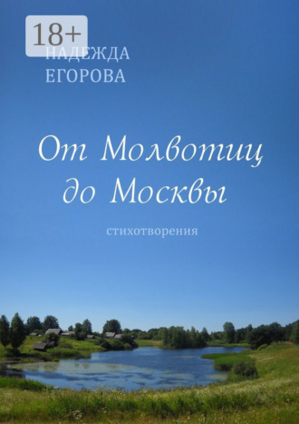 . От Молвотиц до Москвы. Стихотворения