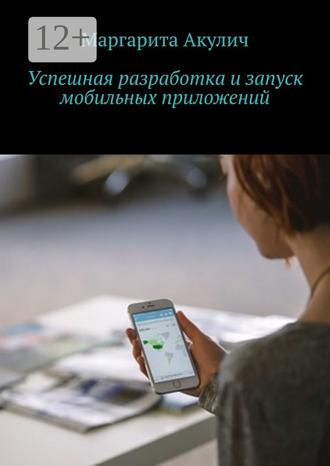 Маргарита Акулич. Успешная разработка и запуск мобильных приложений