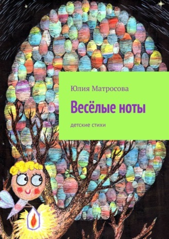 Юлия Матросова. Весёлые ноты. Детские стихи
