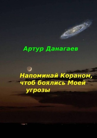 . Напоминай Кораном, чтоб боялись Моей угрозы