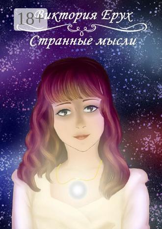 Виктория Ерух. Странные мысли