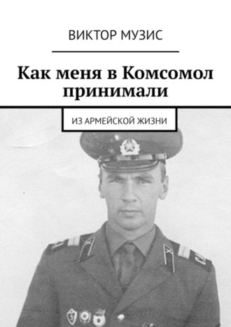 . Как меня в Комсомол принимали. Из армейской жизни