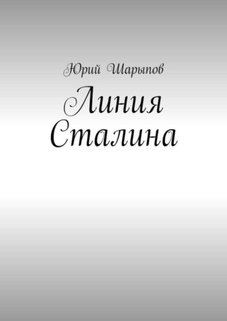 . Линия Сталина