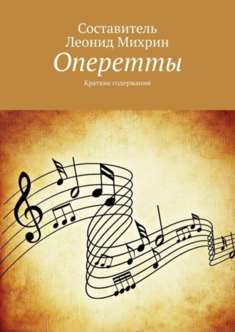 . Оперетты. Краткие содержания