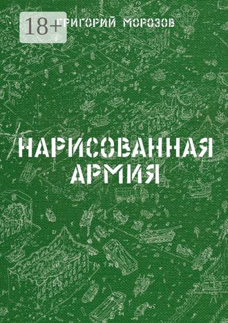 Григорий Морозов. Нарисованная армия
