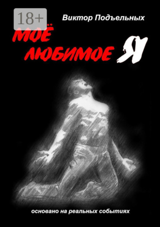 . Моё любимое «Я»
