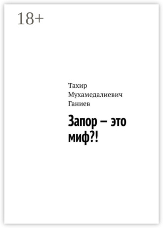 Тахир Мухамедалиевич Ганиев. Запор – это миф?!