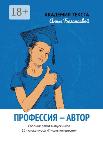 . Профессия – автор. Сборник работ выпускников 15 потока курса «Писать интересно»