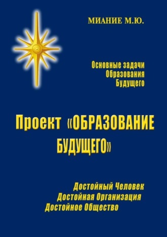 . Проект «ОБРАЗОВАНИЕ БУДУЩЕГО»