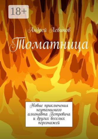 Андрей Левинов. Томатница