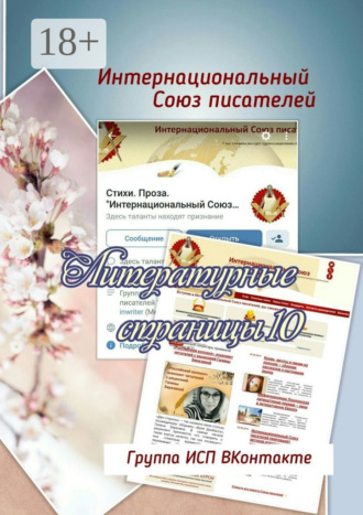 Валентина Спирина. Литературные страницы – 10. Группа ИСП ВКонтакте