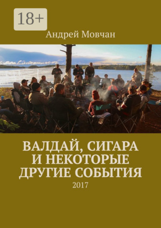 Андрей Мовчан. Валдай, сигара и некоторые другие события. 2017