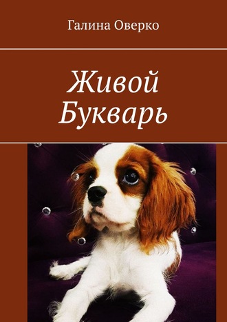 . Живой Букварь