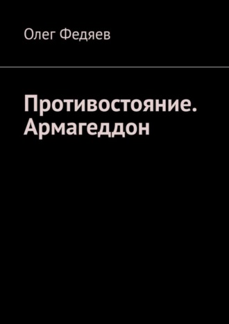 . Противостояние. Армагеддон