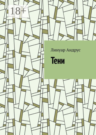 Линуар Андрус. Тени