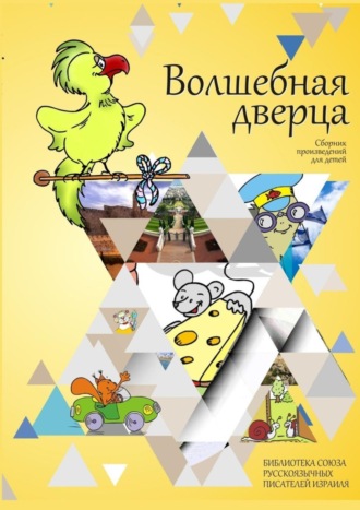. Волшебная дверца. Сборник произведений для детей
