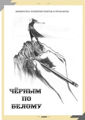 . Чёрным по белому