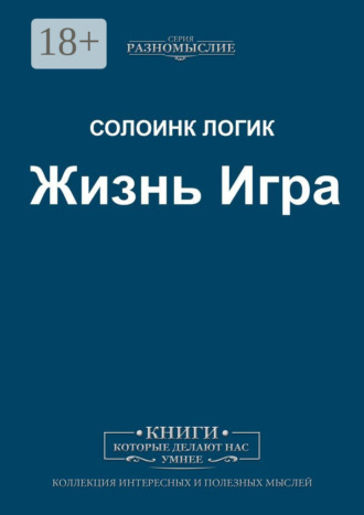 Солоинк Логик. Жизнь Игра