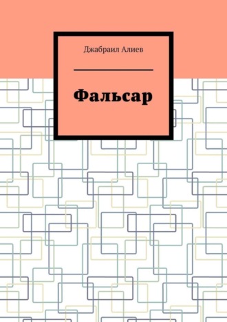 . Фальсар
