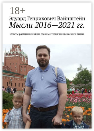 . Мысли 2016—2021 гг. Опыты размышлений на главные темы человеческого бытия