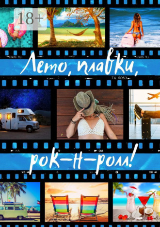 . Лето, плавки, рок-н-ролл