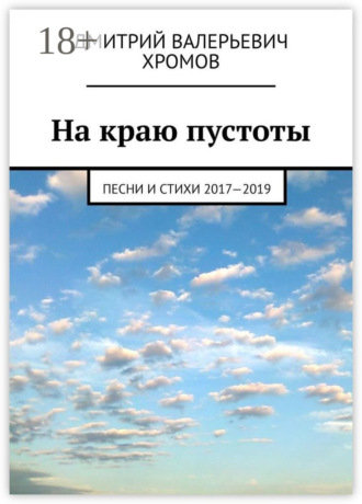 . На краю пустоты. Песни и стихи 2017—2019
